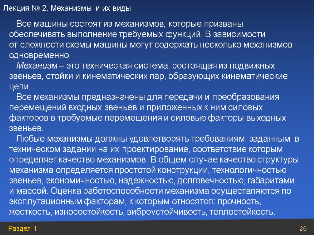 Все машины состоят из механизмов, которые призваны обеспечивать выполнение требуемых функций. В зависимости от